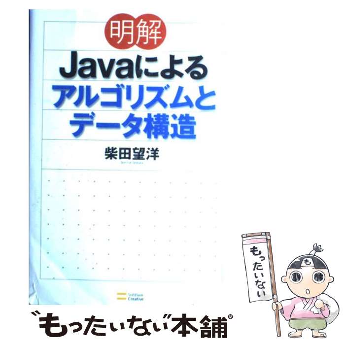 【中古】 明解Javaによるアルゴリズムとデータ構造 / 柴田 望洋 / SBクリエイティブ [単行本]【メール便送料無料】【最短翌日配達対応】