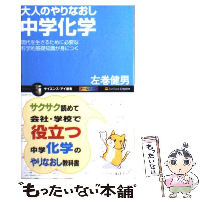 【中古】 大人のやりなおし中学化学 現代を生きるために必要な科学的基礎知識が身につく / 左巻 健男, まなか ちひろ / SBクリエイティブ [新書]【メール便送料無料】【あす楽対応】