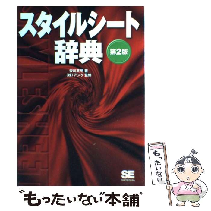 【中古】 スタイルシート辞典 第2版 / 安川 英明 / 翔泳社 [単行本]【メール便送料無料】【あす楽対応】