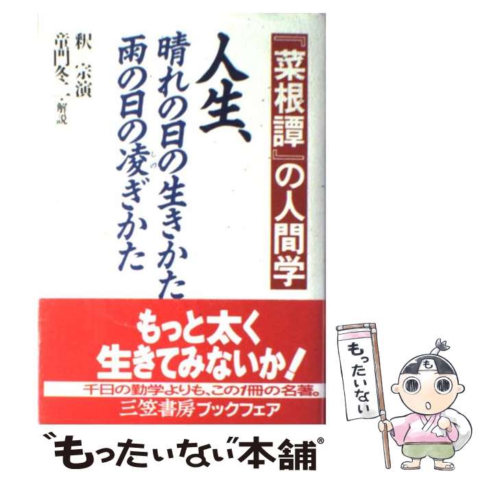 【中古】 人生、晴れの日の生きかた、雨の日の凌ぎかた / 釈 宗演, 童門 冬二 / 三笠書房 [単行本]【メール便送料無料】【最短翌日配達対応】