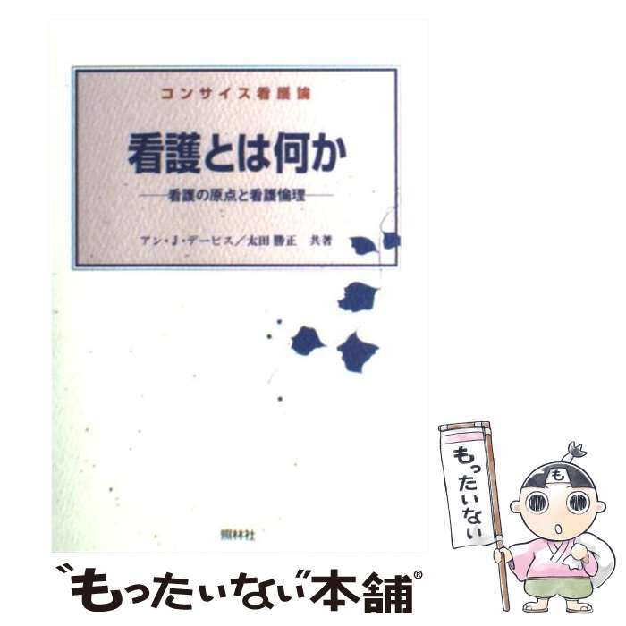 【中古】 看護とは何か 看護の原点と看護倫理 / アン J.デービス, 太田 勝正 / 照林社 [単行本]【メール便送料無料】【あす楽対応】