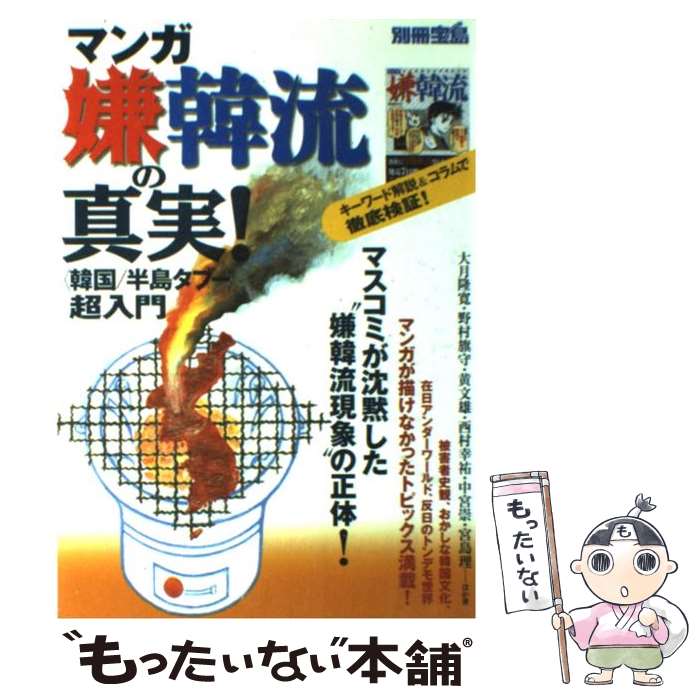 【中古】 マンガ嫌韓流の真実！ 〈韓国／半島タブー〉超入門 / 宝島社 / 宝島社 ムック 【メール便送料無料】【あす楽対応】