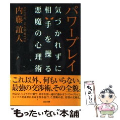 【中古】 パワープレイ 気づかれずに相手を操る悪魔の心理術 / 内藤 誼人 / ソフトバンククリエイティブ [文庫]【メール便送料無料】【あす楽対応】