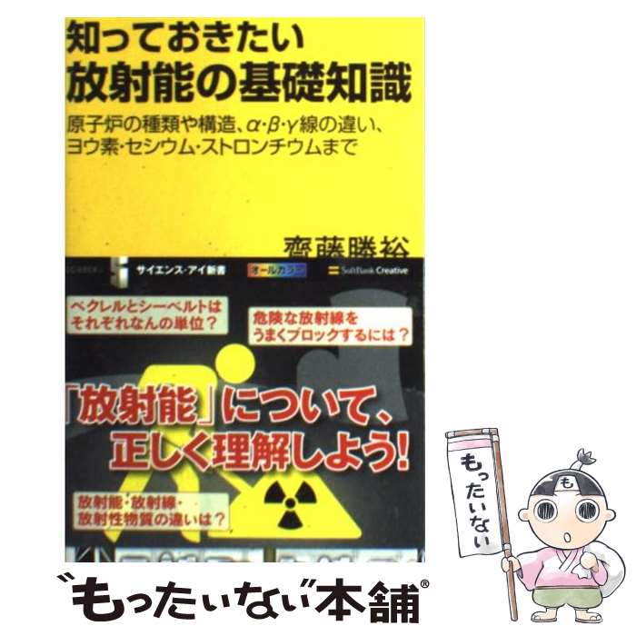 【中古】 知っておきたい放射能の基礎知識 原子炉の種類や構造、α・β・γ線の違い、ヨウ素・セ / 齋藤 勝裕 / SBクリエイティブ [新書]【メール便送料無料】【あす楽対応】