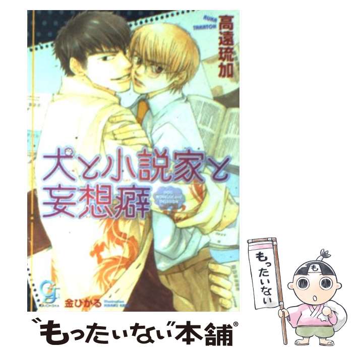 著者：高遠 琉加, 金 ひかる出版社：海王社サイズ：文庫ISBN-10：4796400591ISBN-13：9784796400596■こちらの商品もオススメです ● 好きで好きで好きで / 高遠 琉加, 六芦 かえで / 角川書店(角川グループパブリッシング) [文庫] ● 君は僕の初恋の人 / 高遠 琉加, 小椋 ムク / 海王社 [文庫] ● 王子様には秘密がある / 高遠 琉加, 南国 ばなな / リブレ [単行本] ● 成澤准教授の最後の恋 / 高遠 琉加, 高永 ひなこ / 角川書店(角川グループパブリッシング) [文庫] ● ホテル・ラヴィアンローズ / 高遠 琉加, 北上 れん / アスキー・メディアワークス [文庫] ● 純情不埒 / 高遠 琉加, 香坂 あきほ / アスキー・メディアワークス [文庫] ● 同居注意報 / 栗城 偲, 陵 クミコ / 新書館 [文庫] ● 酷いくらいに / 高遠 琉加, 麻生 ミツ晃 / 海王社 [文庫] ● ヤバイ気持ち / 鹿住 槇, 穂波 ゆきね / 徳間書店 [文庫] ● 愛できつく縛りたい（上） / きたざわ 尋子, 高永 ひなこ / 角川書店 [文庫] ● ドクターの恋文 / 安曇 ひかる, 山本 小鉄子 / 幻冬舎コミックス [文庫] ● 愛人はじめました。 / 間之 あまの, 海老原 由里 / 角川書店(角川グループパブリッシング) [文庫] ● 秘匿の花 / きたざわ 尋子, 高宮 東 / 幻冬舎コミックス [新書] ● いじわる偏愛ダーリン / 間之 あまの, 花小蒔 朔衣 / 幻冬舎コミックス [文庫] ● いつもそこには愛がある / 綺月 陣, 周防 佑未 / 海王社 [文庫] ■通常24時間以内に出荷可能です。※繁忙期やセール等、ご注文数が多い日につきましては　発送まで48時間かかる場合があります。あらかじめご了承ください。 ■メール便は、1冊から送料無料です。※宅配便の場合、2,500円以上送料無料です。※最短翌日配達ご希望の方は、宅配便をご選択下さい。※「代引き」ご希望の方は宅配便をご選択下さい。※配送番号付きのゆうパケットをご希望の場合は、追跡可能メール便（送料210円）をご選択ください。■ただいま、オリジナルカレンダーをプレゼントしております。■お急ぎの方は「もったいない本舗　お急ぎ便店」をご利用ください。最短翌日配送、手数料298円から■まとめ買いの方は「もったいない本舗　おまとめ店」がお買い得です。■中古品ではございますが、良好なコンディションです。決済は、クレジットカード、代引き等、各種決済方法がご利用可能です。■万が一品質に不備が有った場合は、返金対応。■クリーニング済み。■商品画像に「帯」が付いているものがありますが、中古品のため、実際の商品には付いていない場合がございます。■商品状態の表記につきまして・非常に良い：　　使用されてはいますが、　　非常にきれいな状態です。　　書き込みや線引きはありません。・良い：　　比較的綺麗な状態の商品です。　　ページやカバーに欠品はありません。　　文章を読むのに支障はありません。・可：　　文章が問題なく読める状態の商品です。　　マーカーやペンで書込があることがあります。　　商品の痛みがある場合があります。