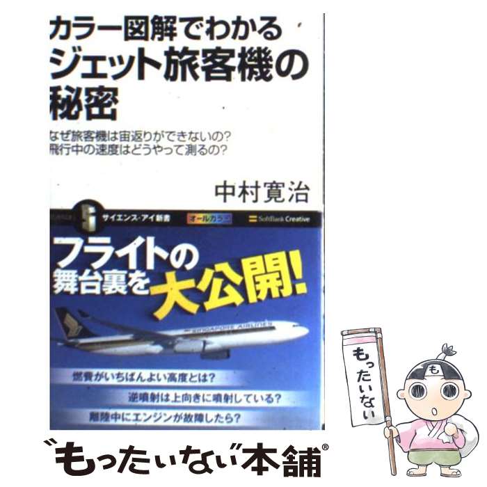 【中古】 カラー図解でわかるジェット旅客機の秘密 / 中村 寛治 / SBクリエイティブ [新書]【メール便送料無料】【最短翌日配達対応】