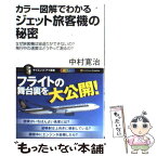 【中古】 カラー図解でわかるジェット旅客機の秘密 なぜ旅客機は宙返りができないの？飛行中の速度はどう / 中村 寛治 / SBクリエイティブ [新書]【メール便送料無料】【あす楽対応】