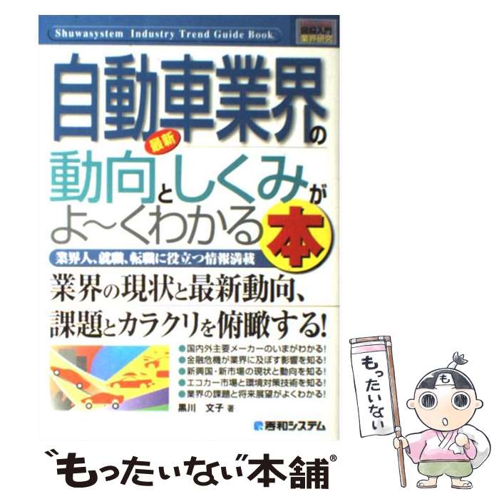 【中古】 最新自動車業界の動向としくみがよ～くわかる本 業界人、就職、転職に役立つ情報満載 / 黒川 ..