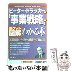 【中古】 ピーター・ドラッカーの「事業戦略論」がわかる本 ポケット図解 / 中野 明 / 秀和システム [単行本]【メール便送料無料】【あす楽対応】