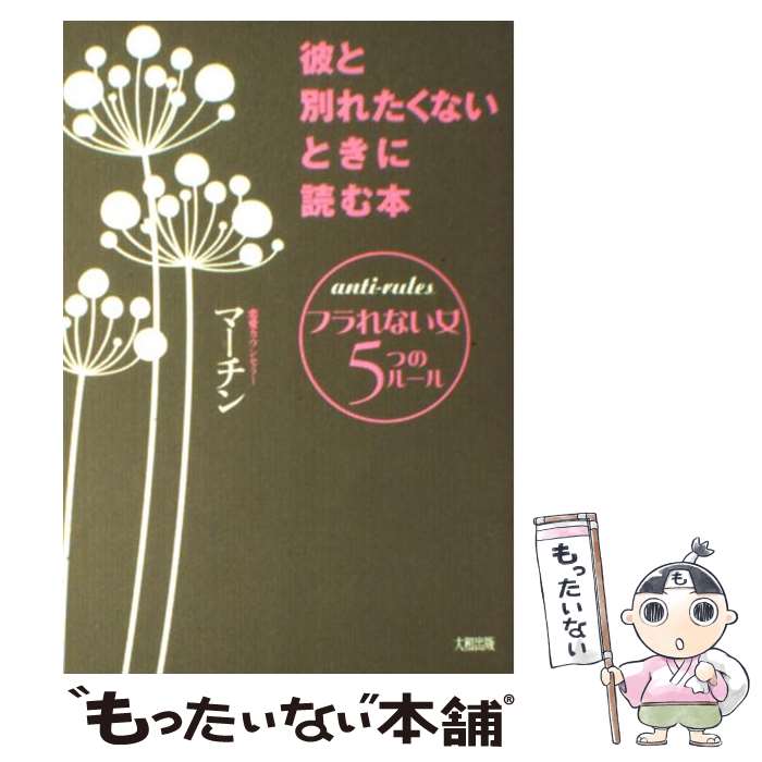 楽天もったいない本舗　楽天市場店【中古】 彼と別れたくないときに読む本 フラれない女5つのルール / マーチン / 大和出版 [単行本（ソフトカバー）]【メール便送料無料】【あす楽対応】