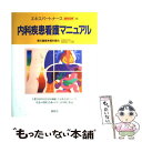 【中古】 内科疾患看護マニュアル / 橋本 信也 / 照林社 単行本 【メール便送料無料】【あす楽対応】