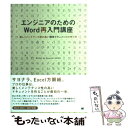 【中古】 エンジニアのためのWord再入門講座 美しくメンテナンス性の高い開発ドキュメントの作り方 / 佐藤 竜一 / 翔泳社 単行本 【メール便送料無料】【あす楽対応】