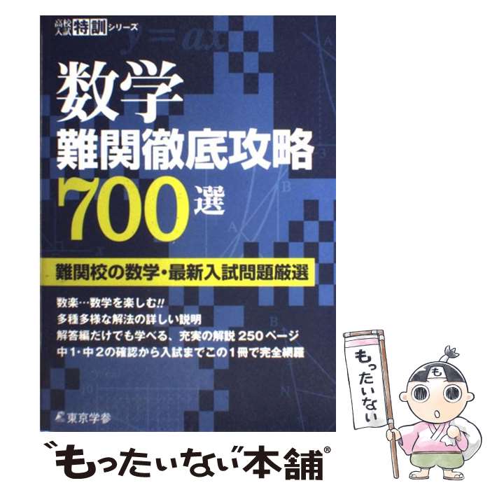 【中古】 数学難関徹底攻略700選 / 東京学参 編集部 / 東京学参 [単行本]【メール便送料無料】【最短翌日配達対応】