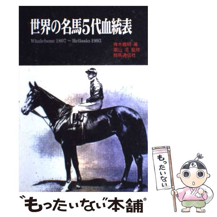 【中古】 世界の名馬5代血統表 Whalebone　1807～Helissio　1 / 青木 義明 / 競馬通信社 [単行本]【メール便送料無料】【あす楽対応】