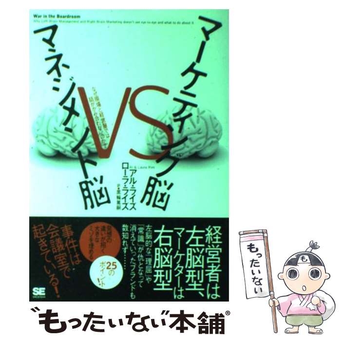 【中古】 マーケティング脳vsマネジメント脳 なぜ現場と経営層では話がかみ合わないのか？ / アル・ラ..