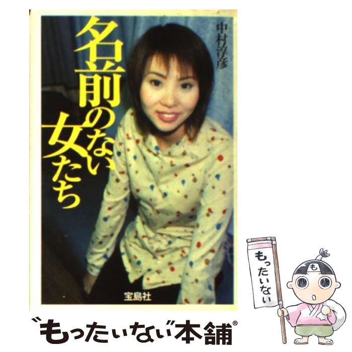 【中古】 名前のない女たち / 中村 淳彦 / 宝島社 [文庫]【メール便送料無料】【最短翌日配達対応】