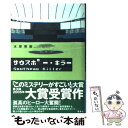 【中古】 サウスポー キラー / 水原 秀策 / 宝島社 単行本 【メール便送料無料】【あす楽対応】