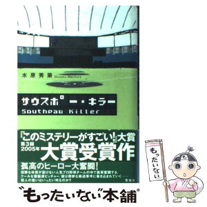 【中古】 サウスポー・キラー / 水原 秀策 / 宝島社 [単行本]【メール便送料無料】【あす楽対応】