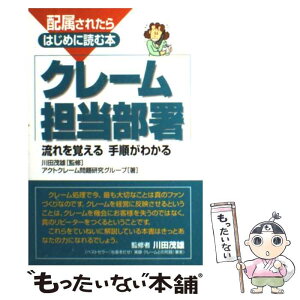 【中古】 配属されたらはじめに読む本クレーム担当部署 流れを覚える手順がわかる / アクトクレーム問題研究グループ / 中経出版 [単行本]【メール便送料無料】【あす楽対応】