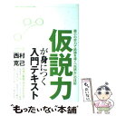  仮説力が身につく入門テキスト 最小の労力で結論を導く「先読み」の技術 / 西村 克己 / 中経出版 