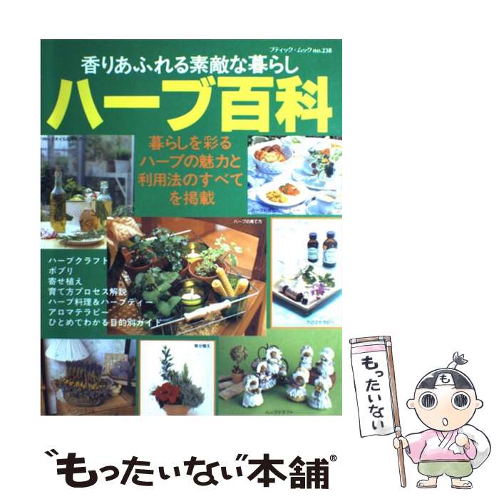 【中古】 ハーブ百科 香りあふれる素敵な暮らし / ブティック社 / ブティック社 [ムック]【メール便送料無料】【あす…