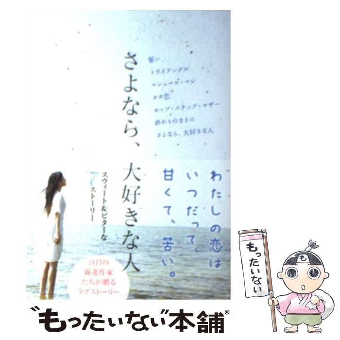 【中古】 さよなら、大好きな人 スウィート＆ビターな7ストーリー / リンダブックス編集部 / アース・スターエンターテイメント [文庫]【メール便送料無料】【あす楽対応】