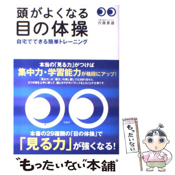 【中古】 頭がよくなる目の体操 自宅でできる簡単トレーニング / 内藤 貴雄 / 宝島社 [単行本]【メール便送料無料】【最短翌日配達対応】