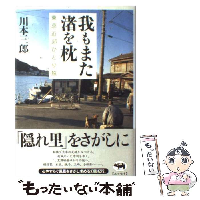 【中古】 我もまた渚を枕 東京近郊ひとり旅 / 川本 三郎 / 晶文社 [単行本]【メール便送料無料】【最短翌日配達対応】