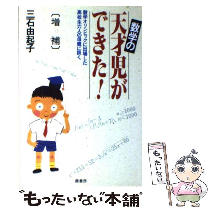  数学の天才児ができた！ 数学オリンピックに出場した高校生六人の母親に訊く 増補 / 三石 由起子 / 蔵書房 