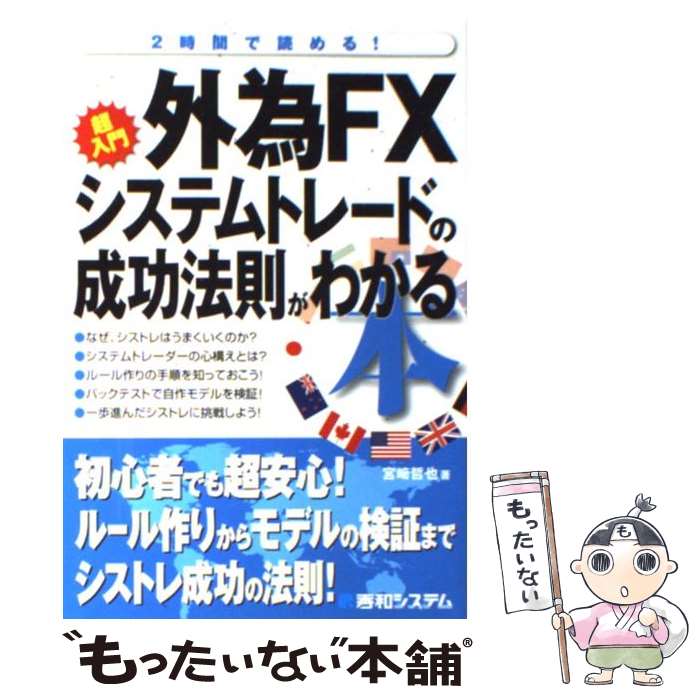 【中古】 外為FXシステムトレードの成功法則がわかる本 超入門　2時間で読める！ / 宮崎 哲也 / 秀和システム [単行本]【メール便送料無料】【あす楽対応】