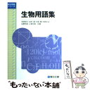 【中古】 生物用語集 新課程版 / 吉田 邦久 / 駿台文庫 単行本 【メール便送料無料】【あす楽対応】