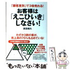 【中古】 お客様は「えこひいき」しなさい！ 「顧客差別」で3倍売れる！ / 高田 靖久 / 中経出版 [単行本（ソフトカバー）]【メール便送料無料】【あす楽対応】