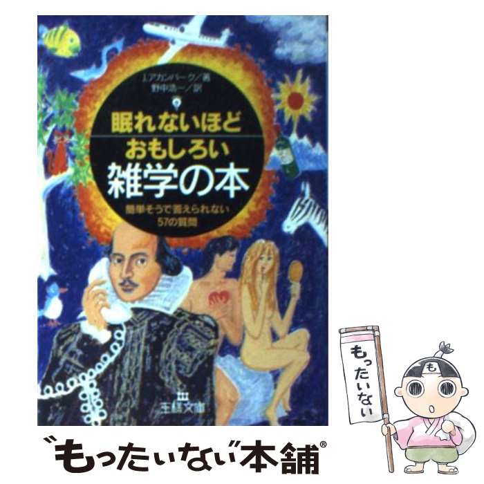 楽天もったいない本舗　楽天市場店【中古】 眠れないほどおもしろい雑学の本 / ジョエル アカンバーク, Joel Achenbach, 野中 浩一 / 三笠書房 [文庫]【メール便送料無料】【あす楽対応】