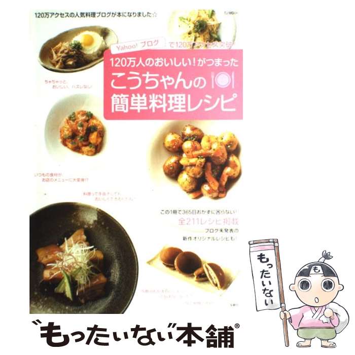 【中古】 こうちゃんの簡単料理レシピ 120万人のおいしい！