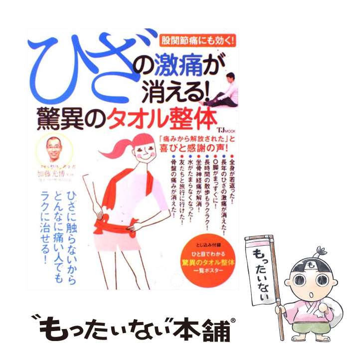 【中古】 ひざの激痛が消える！驚異のタオル整体 / 加藤 光博 / 宝島社 [大型本]【メール便送料無料】..