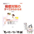 【中古】 褥瘡対策のすべてがわかる本 / 真田 弘美 / 照林社 [ムック]【メール便送料無料】【あす楽対応】