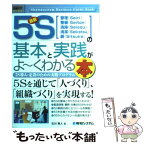 【中古】 最新5Sの基本と実践がよ～くわかる本 5S導入・定着のための実践プログラム / 石川 秀人 / 秀和システム [単行本]【メール便送料無料】【あす楽対応】