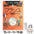 【中古】 フランス フランス語 第2版 / 大峡 晶子, もり谷 ゆみ / 情報センター出版局 [単行本]【メール便送料無料】【あす楽対応】