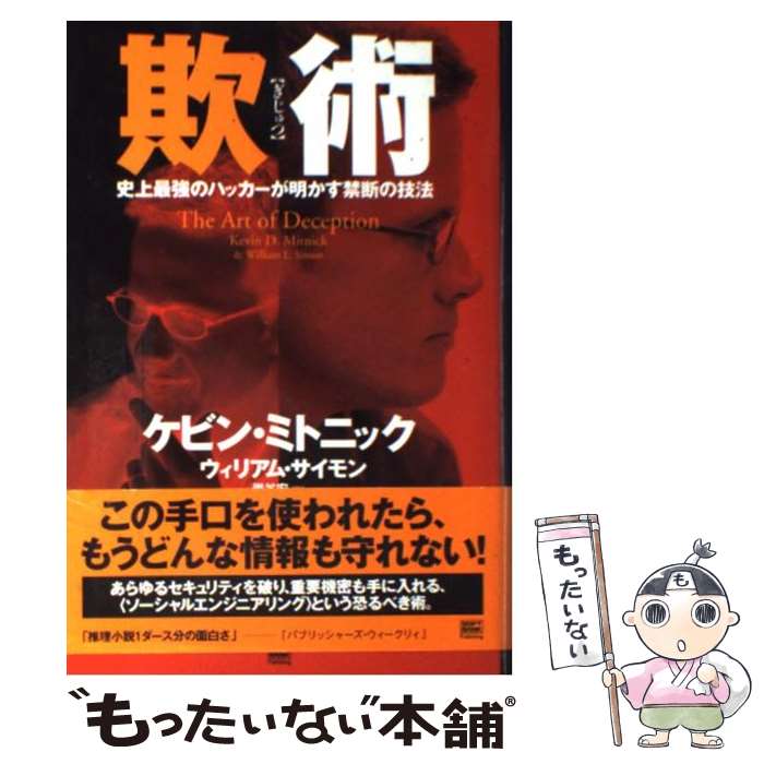  欺術 史上最強のハッカーが明かす禁断の技法 / ケビン・ミトニック, ウィリアム・サイモン, 岩谷 宏 / ソフトバンククリエイティブ 