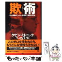 【中古】 欺術 史上最強のハッカーが明かす禁断の技法 / ケビン ミトニック, ウィリアム サイモン, 岩谷 宏 / ソフトバンククリエイティブ 単行本 【メール便送料無料】【あす楽対応】