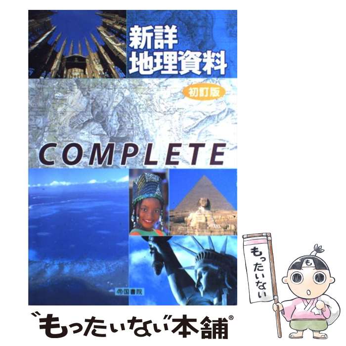 楽天市場】帝国書院 地理 資料集（本・雑誌・コミック）の通販