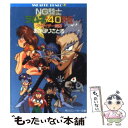 【中古】 NG騎士ラムネ＆40外伝 ダ サイダー伝説 / あかほり さとる, 菅沼 栄治 / KADOKAWA 文庫 【メール便送料無料】【あす楽対応】