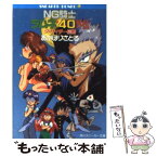 【中古】 NG騎士ラムネ＆40外伝 ダ・サイダー伝説 / あかほり さとる, 菅沼 栄治 / KADOKAWA [文庫]【メール便送料無料】【あす楽対応】