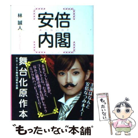 【中古】 安倍内閣 / 林 誠人 / 泰文堂 [文庫]【メール便送料無料】【あす楽対応】