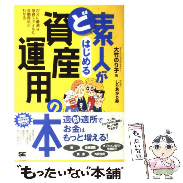 【中古】 ど素人がはじめる資産運用の本 自分に最適な投資スタイル＆金融商品がわかる / 大竹 のり子, しりあがり / [単行本（ソフトカバー）]【メール便送料無料】【最短翌日配達対応】のサムネイル