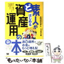 楽天もったいない本舗　楽天市場店【中古】 ど素人がはじめる資産運用の本 自分に最適な投資スタイル＆金融商品がわかる / 大竹 のり子, しりあがり 寿 / 翔泳社 [単行本]【メール便送料無料】【あす楽対応】