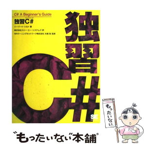 【中古】 独習C＃ / ハーバート シルト, スリーエーシステムズ / 翔泳社 [単行本]【メール便送料無料】【あす楽対応】