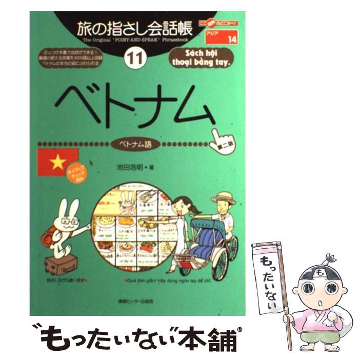 【中古】 ベトナム ベトナム語 第2版 / 池田 浩明, 朝倉 千夏 / 情報センター出版局 単行本 【メール便送料無料】【あす楽対応】