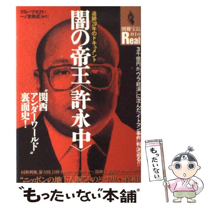 【中古】 闇の帝王〈許永中〉 “関西アンダーワールド”裏面史！ / グループ K21, 一ノ宮 美成 / 宝島社 [ムック]【メール便送料無料】【あす楽対応】