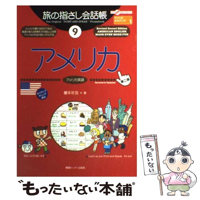 【中古】 アメリカ アメリカ英語 第2版 / 榎本 年弥, モーニー・トレイン / 情報センター出版局 [単行本]【メール便送料無料】【あす楽対応】